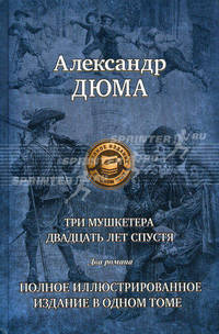 Три мушкетера. Двадцать лет спустя. Два романа. Полное иллюстрированное издание в одном томе