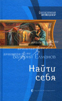 Найти себя. Роман.
