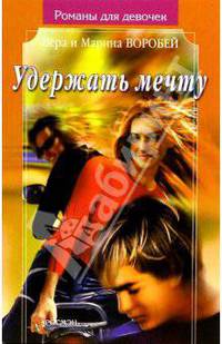 Удержать мечту(Романы для девочек)