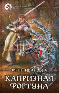 Капризная фортуна.Роман.