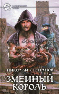 Змеиный король. Роман.