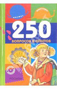 250 вопросов и ответов