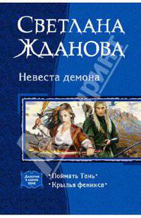 Невеста демона: Поймать Тень; Крылья феникса