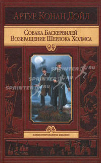 Собака баскервилей. возвращение шерлока холмса.