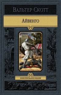 Айвенго.