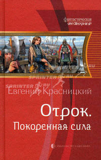 Отрок. Покоренная сила .