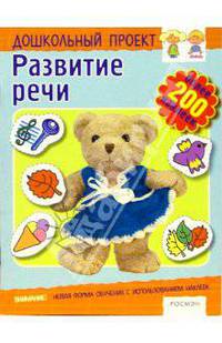 Развитие речи. Книжка с наклейками