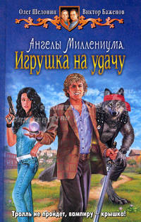 Ангелы миллениума. Игрушка на удачу.