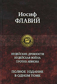 Флавий. Иудейские древности. Иудейская война. Против Апиона. Полное издание в 1 томе