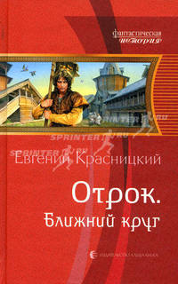 Отрок. Ближний круг: фантастический роман. Красицкий Е. С