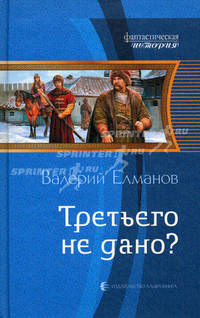 Третьего не дано. Роман.