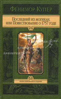 Последний из могикан, или Повествование о 1757 годе