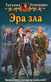 Эра зла.