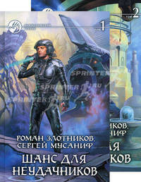 Шанс для неудачников в 2-х томах (комплект).
