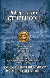 Остров сокровищ. Черная стрела. Похищенный. Катриона. Владетель Баллантрэ. Павильон на холме. Странная история доктора Джекила и мистера Хайда. Полное иллюстрированное издание в одном томе