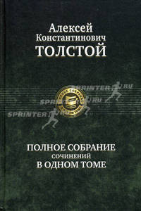 А. К. Толстой. Полное собрание сочинений в одном томе