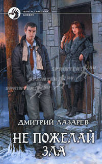 Не пожелай зла.Роман.