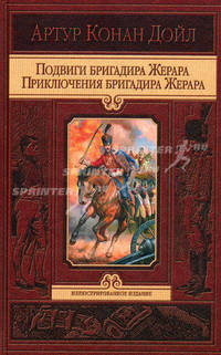 Подвиги бригадира Жерара. Приключения бригадира Жерара
