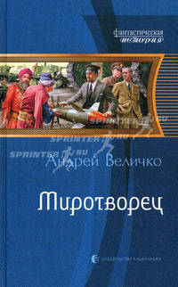 Миротворец