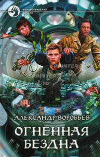 Огненная бездна
