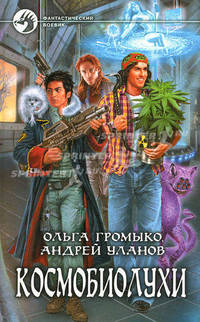 Космобиолухи. Роман.