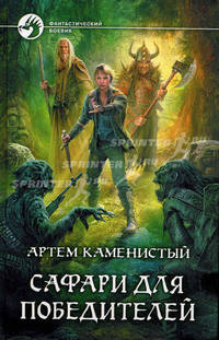 Сафари для победителей.