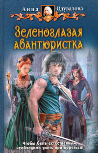 Зеленоглазая авантюристка. Роман.