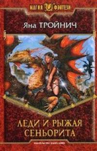 ЛЕДИ И РЫЖАЯ СЕНЬОРИТА. Роман.