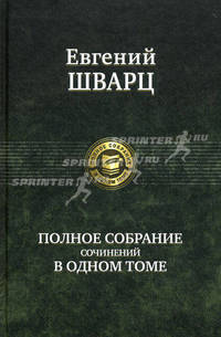 Евгений Шварц. Полное собрание сочинений в одном томе