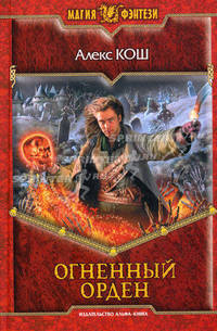 Огненный орден. Роман.