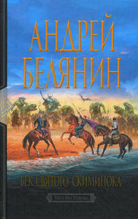 Век святого Скиминока