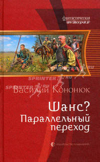 Василий Кононюк: Шанс? Параллельный переход