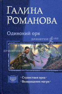Галина Романова: Одинокий орк: Странствия орка. Возвращение магри