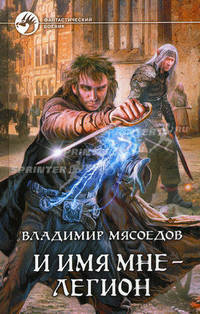 И ИМЯ МНЕ -ЛЕГИОН. Роман.