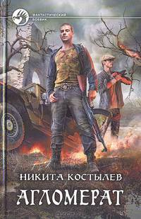 Никита Костылев: Агломерат