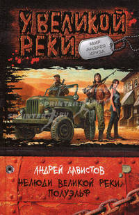 Нелюди Великой реки. Полуэльф: Фантастический роман. (У Великой реки. Мир Андрея Круза)