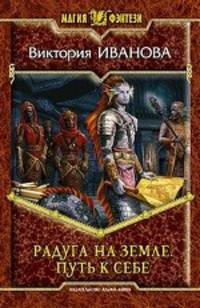 Виктория Иванова: Радуга на земле. Путь к себе