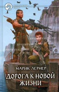 Дорога к новой жизни