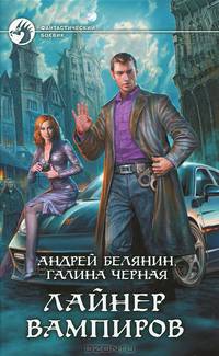 Белянин, Черная, Белянин: Лайнер вампиров