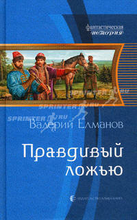 Правдивый ложью.Роман.