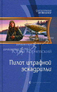 Пилот штрафной эскадрильи: Фантастический роман