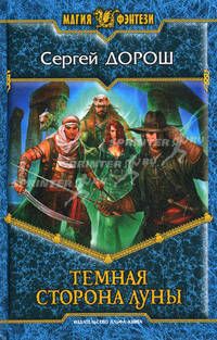 Темная сторона Луны.