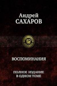 Андрей Сахаров: Воспоминания. Полное издание в одном томе