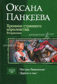 Хроники странного королевства. Вторжение. Поступь Повелителя. Дороги и сны