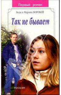 Так не бывает: Роман