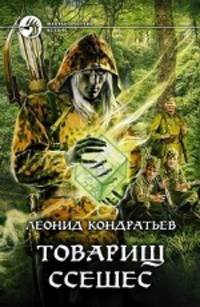 Леонид Кондратьев: Товарищ Ссешес