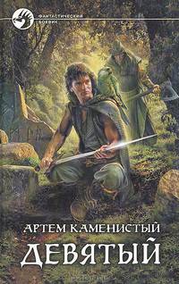Девятый. Роман.