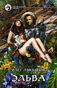 Олег Лукьянов: Эльва: Фантастический роман