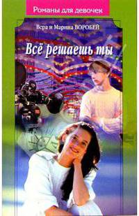 Все решаешь ты: Роман