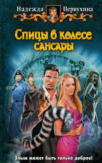 Ф СПИЦЫ В КОЛЕСЕ САНСАРЫ (альф)